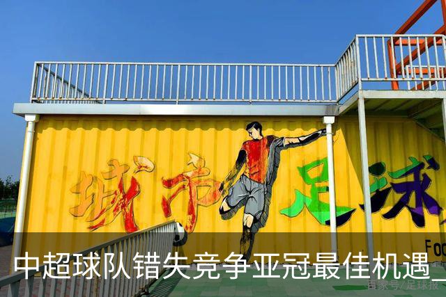 中超球队错失竞争亚冠最佳机遇 未来恐越来越难