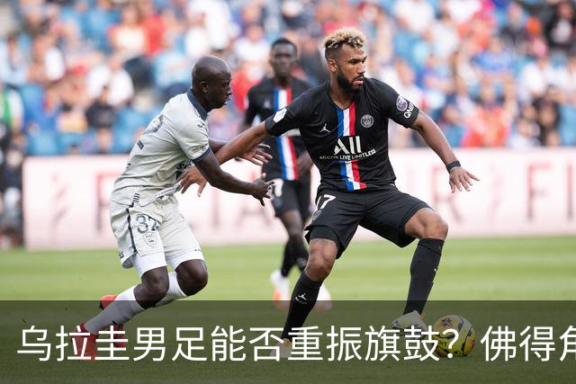 乌拉圭男足能否重振旗鼓？佛得角门神继续发力？