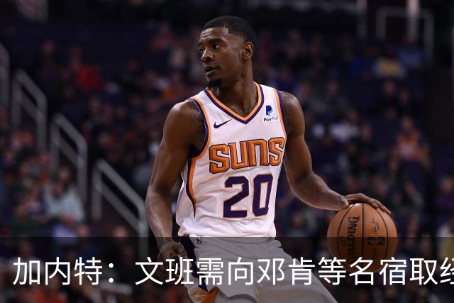 加内特：文班需向邓肯等名宿取经 我愿帮他训练核心力量