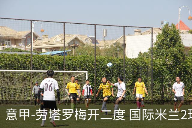 意甲-劳塔罗梅开二度 国际米兰2球落后4-2逆转胜