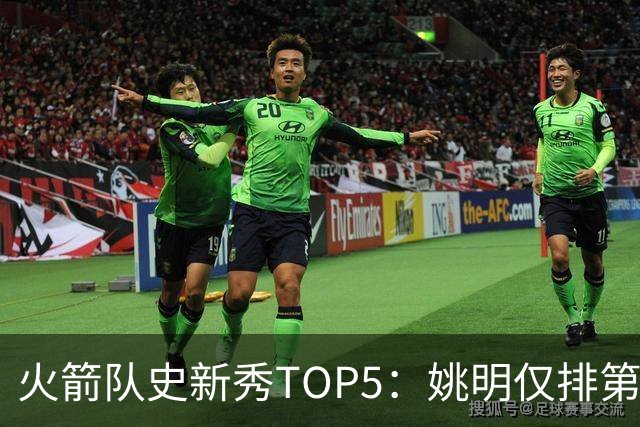 火箭队史新秀TOP5：姚明仅排第2，第1无悬念！5人当中，4人都是中锋