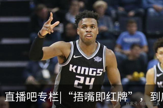 直播吧专栏|“捂嘴即红牌”，到底因何而来？