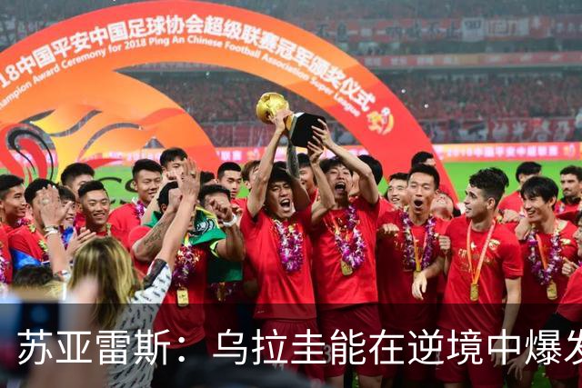 苏亚雷斯：乌拉圭能在逆境中爆发 希望贝尔萨和球员们都做好来